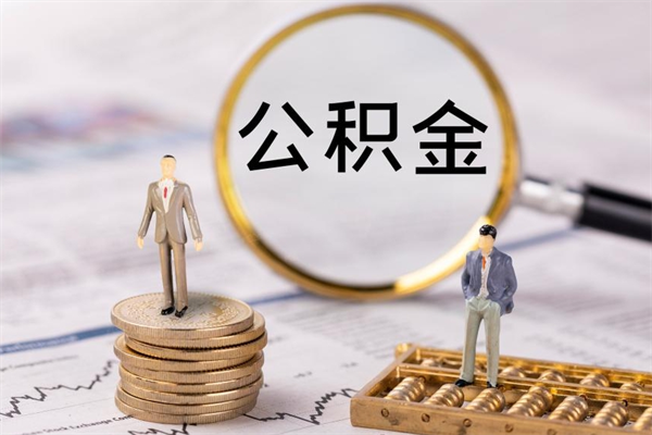 钟祥取出封存公积金（取公积金封存需要什么手续）