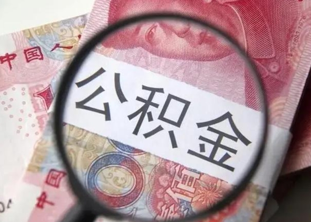 钟祥房子全款能取公积金吗（全款房子可以取住房公积金吗）