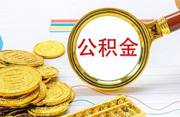 钟祥房子全款能取公积金吗（全款房子可以取住房公积金吗）