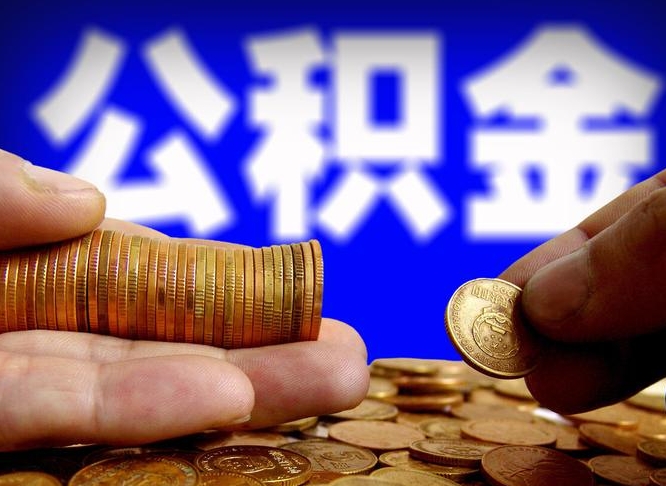 钟祥在职的公积金怎么取（在职公积金提取流程2021）